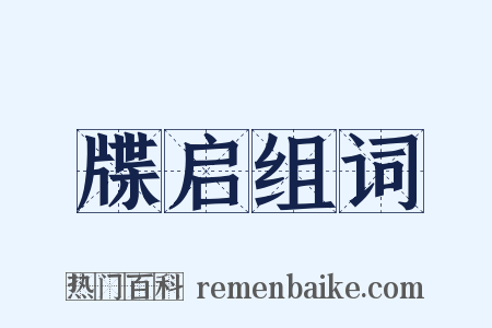 牒启组词是什么意思的图片